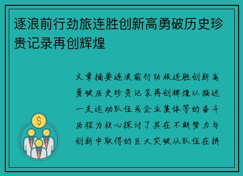 逐浪前行劲旅连胜创新高勇破历史珍贵记录再创辉煌