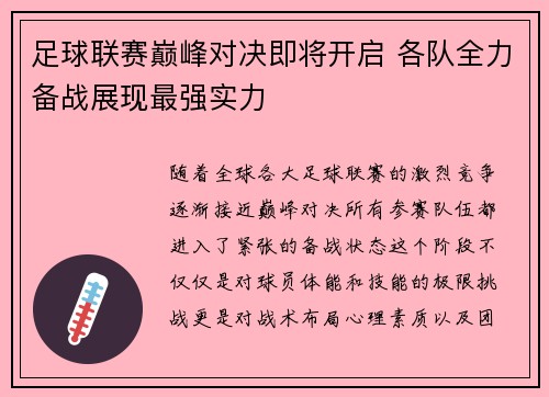 足球联赛巅峰对决即将开启 各队全力备战展现最强实力