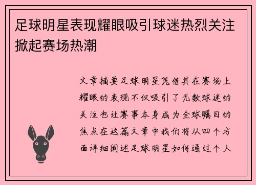 足球明星表现耀眼吸引球迷热烈关注掀起赛场热潮