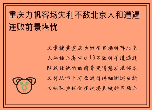 重庆力帆客场失利不敌北京人和遭遇连败前景堪忧