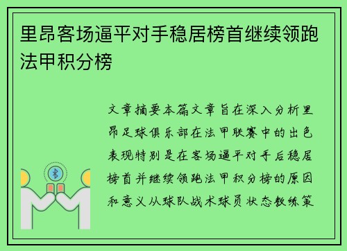 里昂客场逼平对手稳居榜首继续领跑法甲积分榜