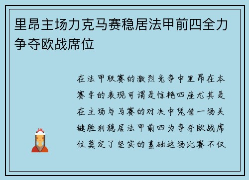 里昂主场力克马赛稳居法甲前四全力争夺欧战席位