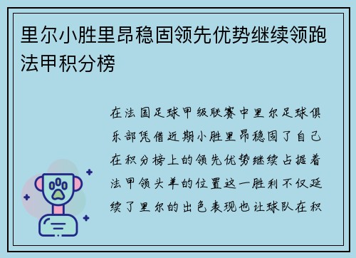 里尔小胜里昂稳固领先优势继续领跑法甲积分榜