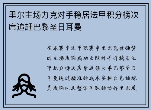 里尔主场力克对手稳居法甲积分榜次席追赶巴黎圣日耳曼