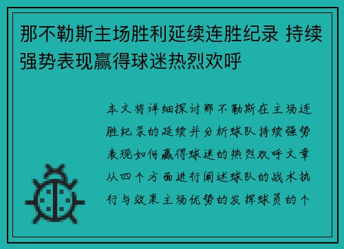 那不勒斯主场胜利延续连胜纪录 持续强势表现赢得球迷热烈欢呼