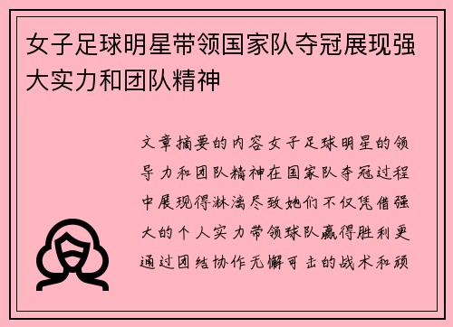 女子足球明星带领国家队夺冠展现强大实力和团队精神