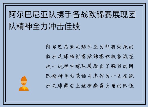 阿尔巴尼亚队携手备战欧锦赛展现团队精神全力冲击佳绩
