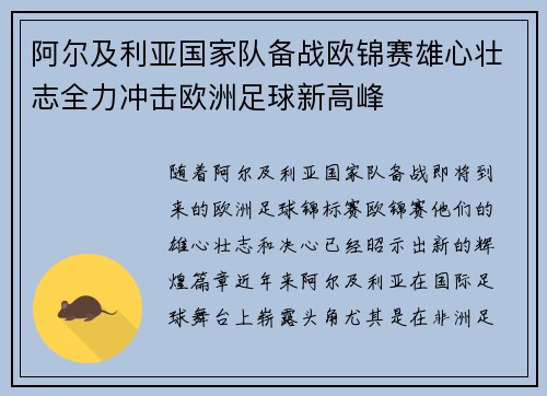 阿尔及利亚国家队备战欧锦赛雄心壮志全力冲击欧洲足球新高峰