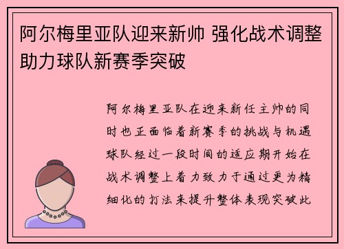 阿尔梅里亚队迎来新帅 强化战术调整助力球队新赛季突破