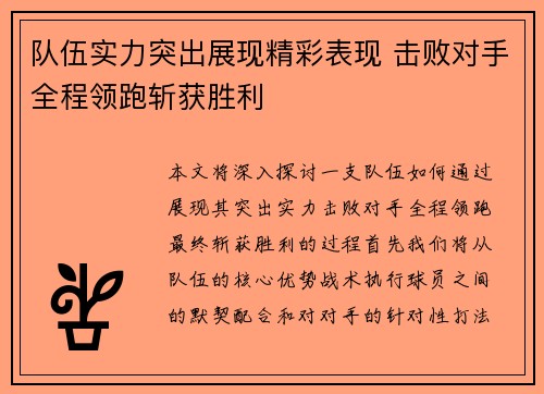 队伍实力突出展现精彩表现 击败对手全程领跑斩获胜利