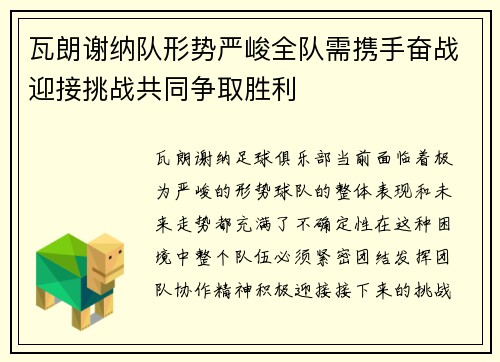瓦朗谢纳队形势严峻全队需携手奋战迎接挑战共同争取胜利