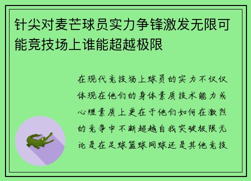 针尖对麦芒球员实力争锋激发无限可能竞技场上谁能超越极限