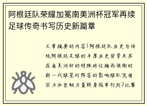 阿根廷队荣耀加冕南美洲杯冠军再续足球传奇书写历史新篇章