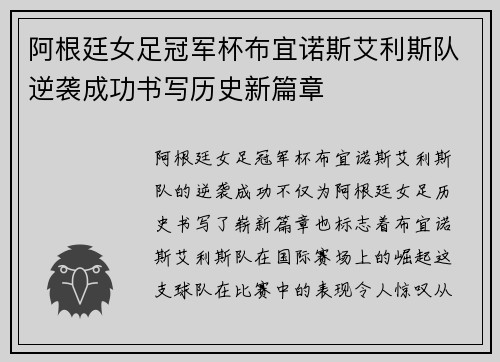 阿根廷女足冠军杯布宜诺斯艾利斯队逆袭成功书写历史新篇章