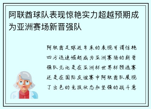 阿联酋球队表现惊艳实力超越预期成为亚洲赛场新晋强队