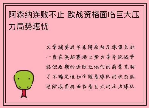 阿森纳连败不止 欧战资格面临巨大压力局势堪忧
