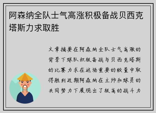 阿森纳全队士气高涨积极备战贝西克塔斯力求取胜