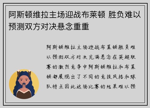 阿斯顿维拉主场迎战布莱顿 胜负难以预测双方对决悬念重重
