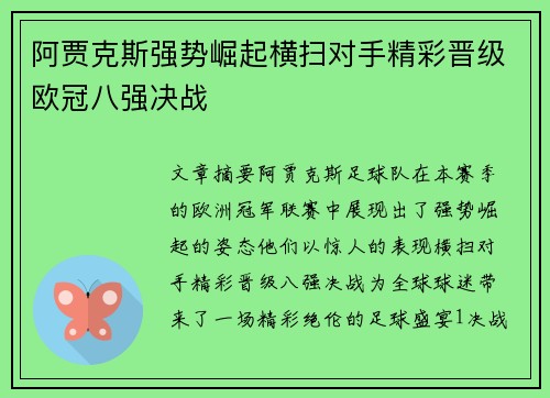 阿贾克斯强势崛起横扫对手精彩晋级欧冠八强决战