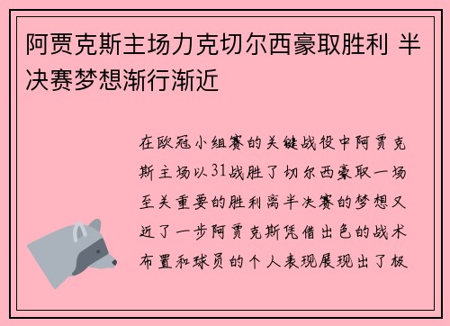 阿贾克斯主场力克切尔西豪取胜利 半决赛梦想渐行渐近
