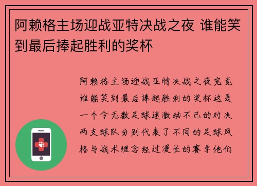 阿赖格主场迎战亚特决战之夜 谁能笑到最后捧起胜利的奖杯