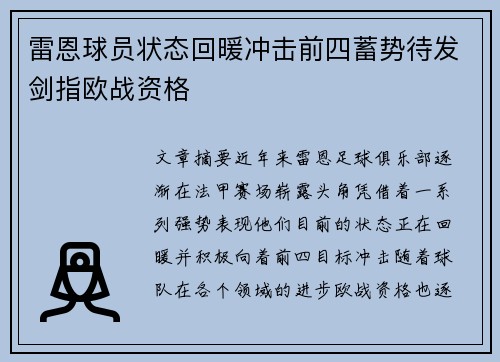 雷恩球员状态回暖冲击前四蓄势待发剑指欧战资格