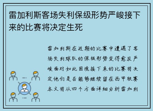 雷加利斯客场失利保级形势严峻接下来的比赛将决定生死
