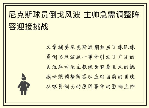 尼克斯球员倒戈风波 主帅急需调整阵容迎接挑战