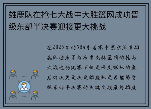 雄鹿队在抢七大战中大胜篮网成功晋级东部半决赛迎接更大挑战