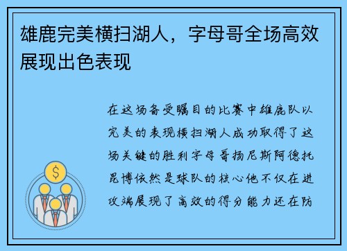 雄鹿完美横扫湖人，字母哥全场高效展现出色表现