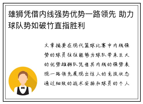 雄狮凭借内线强势优势一路领先 助力球队势如破竹直指胜利