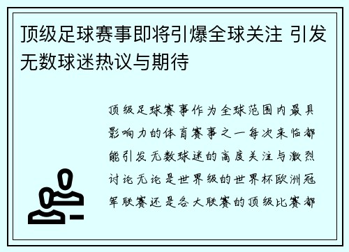 顶级足球赛事即将引爆全球关注 引发无数球迷热议与期待