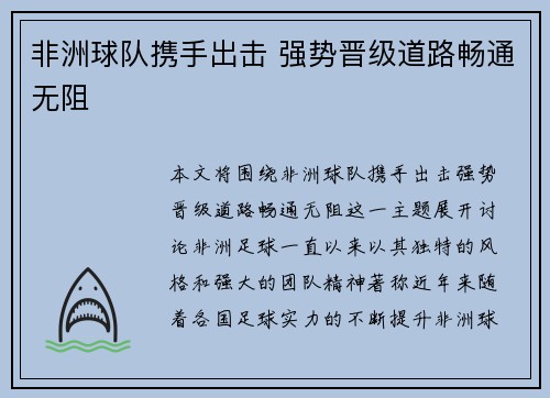 非洲球队携手出击 强势晋级道路畅通无阻
