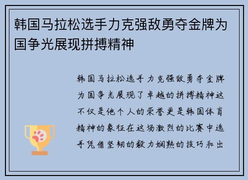 韩国马拉松选手力克强敌勇夺金牌为国争光展现拼搏精神
