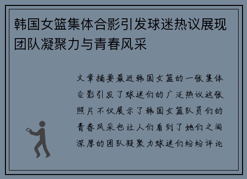 韩国女篮集体合影引发球迷热议展现团队凝聚力与青春风采