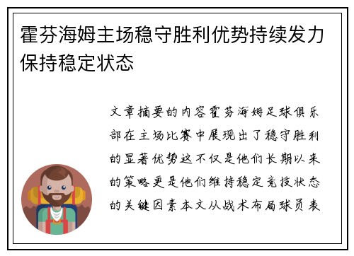 霍芬海姆主场稳守胜利优势持续发力保持稳定状态