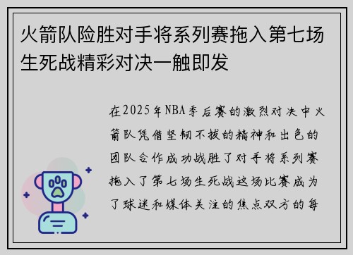 火箭队险胜对手将系列赛拖入第七场生死战精彩对决一触即发