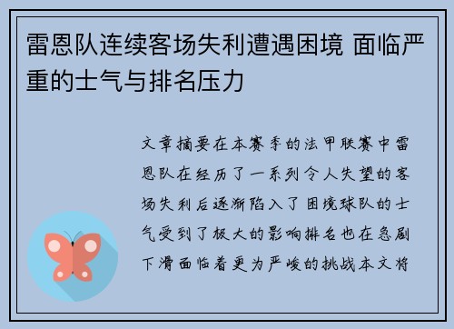雷恩队连续客场失利遭遇困境 面临严重的士气与排名压力