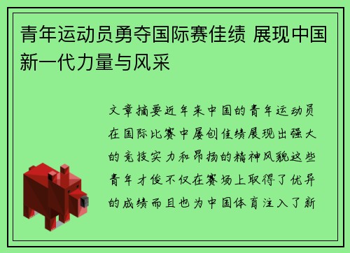 青年运动员勇夺国际赛佳绩 展现中国新一代力量与风采