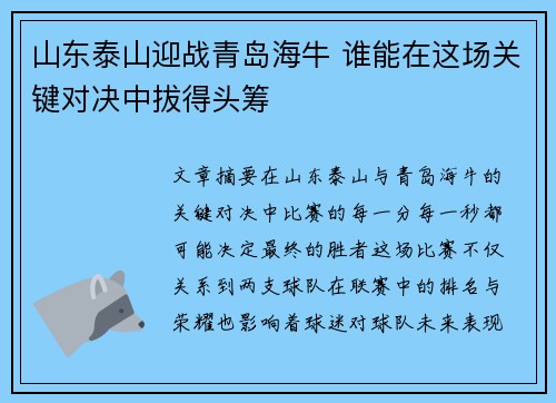 山东泰山迎战青岛海牛 谁能在这场关键对决中拔得头筹