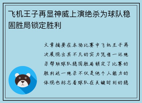 飞机王子再显神威上演绝杀为球队稳固胜局锁定胜利