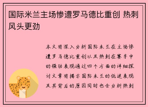 国际米兰主场惨遭罗马德比重创 热刺风头更劲