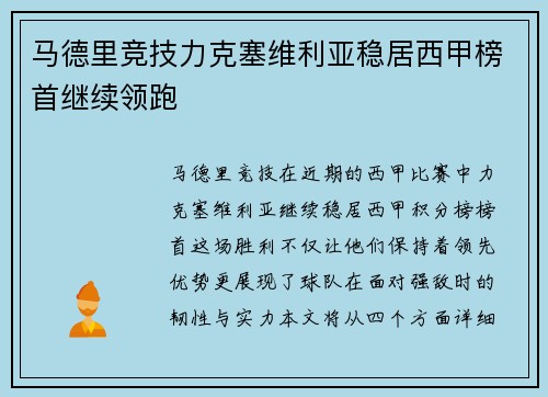 马德里竞技力克塞维利亚稳居西甲榜首继续领跑