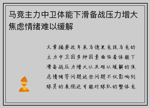 马竞主力中卫体能下滑备战压力增大焦虑情绪难以缓解