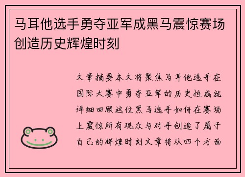 马耳他选手勇夺亚军成黑马震惊赛场创造历史辉煌时刻