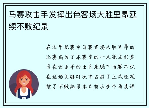 马赛攻击手发挥出色客场大胜里昂延续不败纪录