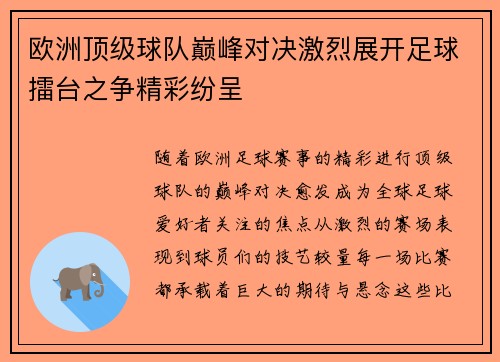 欧洲顶级球队巅峰对决激烈展开足球擂台之争精彩纷呈