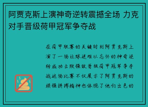 阿贾克斯上演神奇逆转震撼全场 力克对手晋级荷甲冠军争夺战