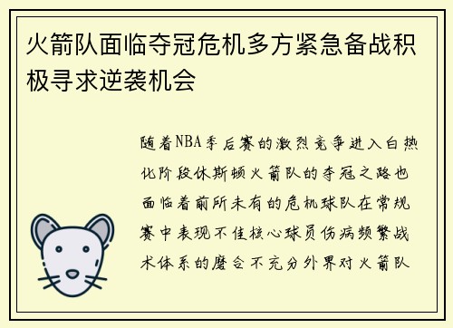 火箭队面临夺冠危机多方紧急备战积极寻求逆袭机会
