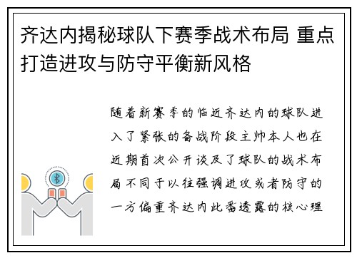 齐达内揭秘球队下赛季战术布局 重点打造进攻与防守平衡新风格